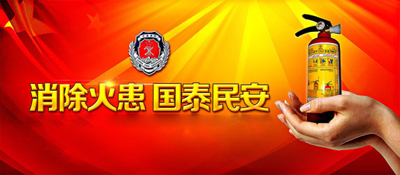 消除火患，國太民安