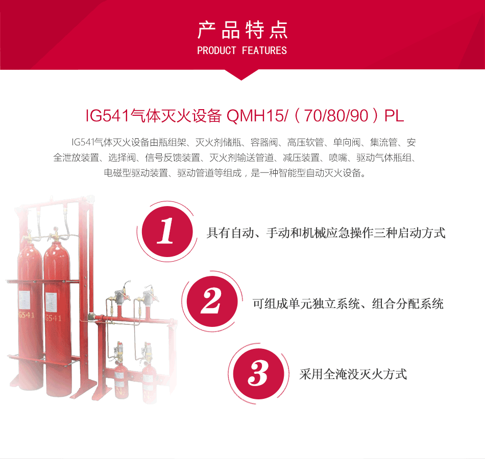 IG541氣體滅火設備 QMH15/（70/80/90）PL特點(diǎn)