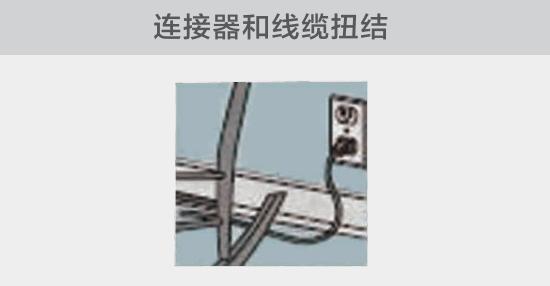 電纜或者連接器壓裂，被門(mén)窗等卡住也可能引發(fā)電路故障，比如，當(dāng)不小心移動(dòng)家具時(shí)